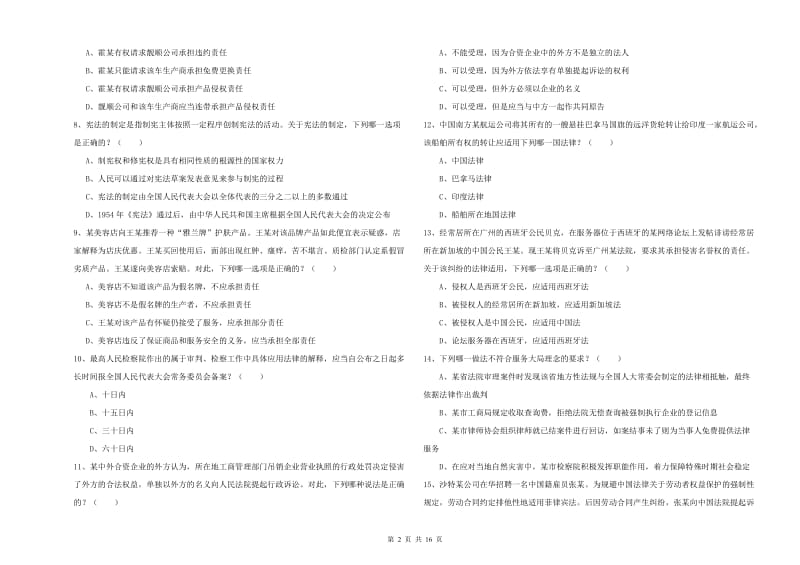 2020年司法考试（试卷一）模拟考试试卷D卷 附解析.doc_第2页