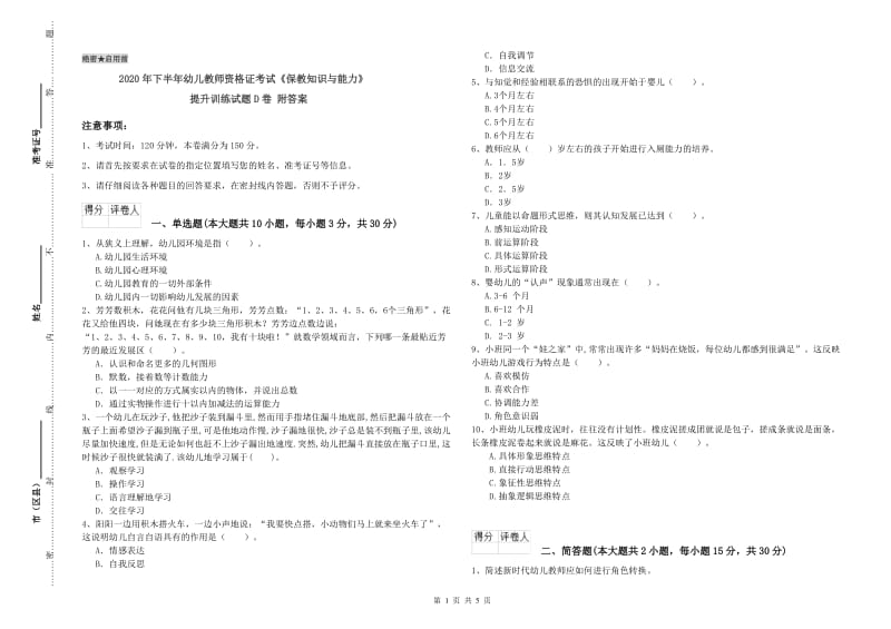 2020年下半年幼儿教师资格证考试《保教知识与能力》提升训练试题D卷 附答案.doc_第1页