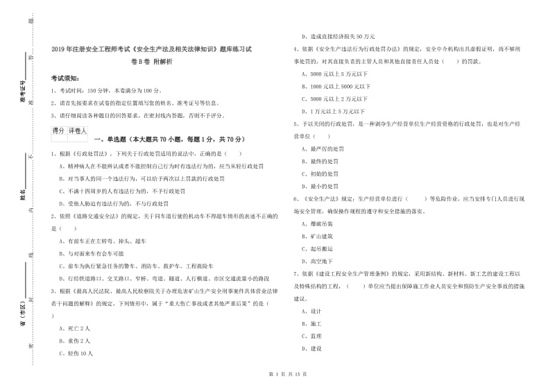 2019年注册安全工程师考试《安全生产法及相关法律知识》题库练习试卷B卷 附解析.doc_第1页