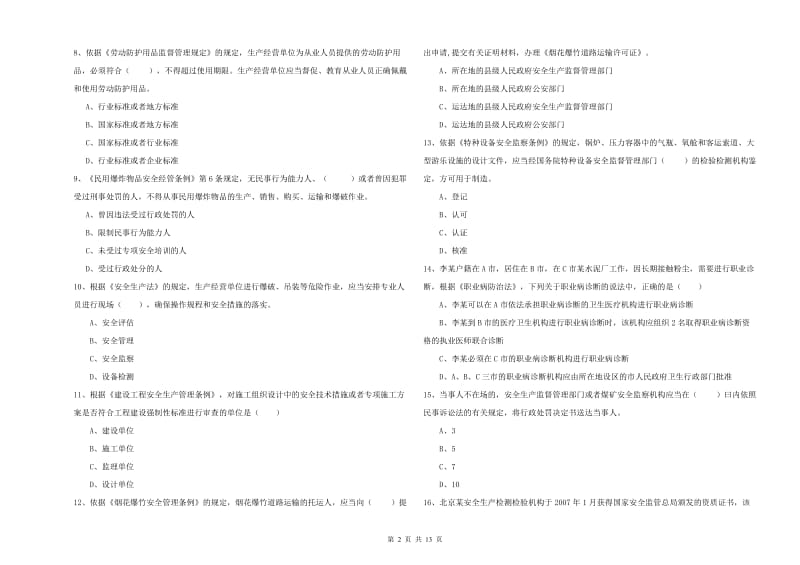 2019年注册安全工程师考试《安全生产法及相关法律知识》题库练习试卷B卷 附解析.doc_第2页