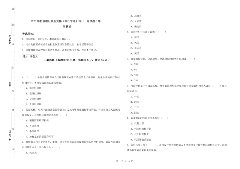 2020年初级银行从业资格《银行管理》每日一练试题C卷 附解析.doc_第1页