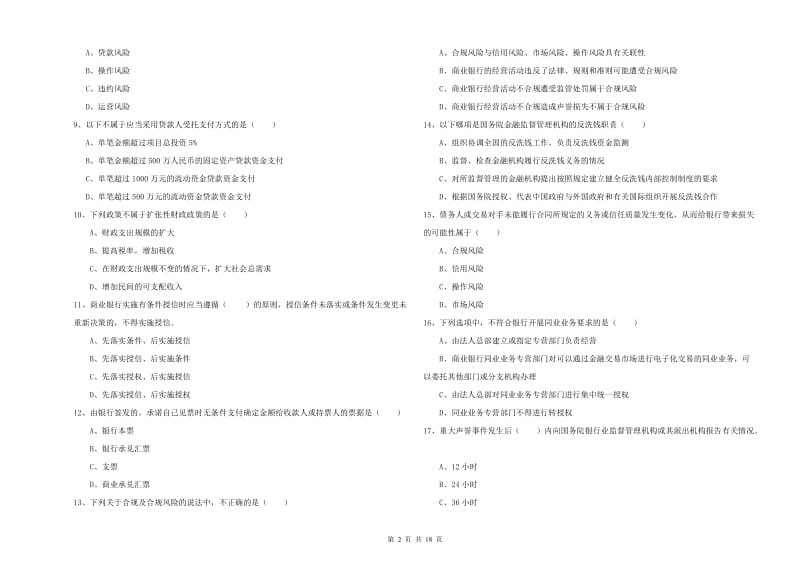 2020年初级银行从业资格《银行管理》每日一练试题C卷 附解析.doc_第2页