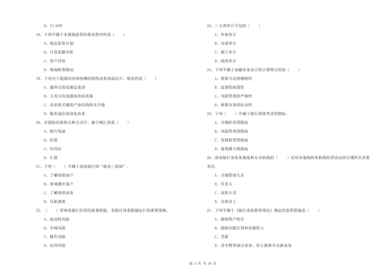 2020年初级银行从业资格《银行管理》每日一练试题C卷 附解析.doc_第3页