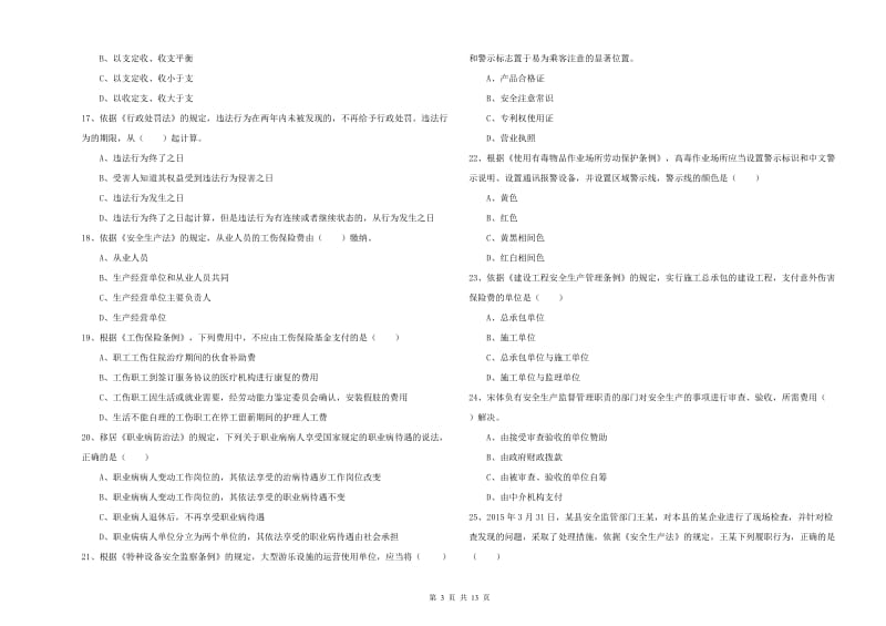 2019年注册安全工程师考试《安全生产法及相关法律知识》能力测试试题A卷 附答案.doc_第3页