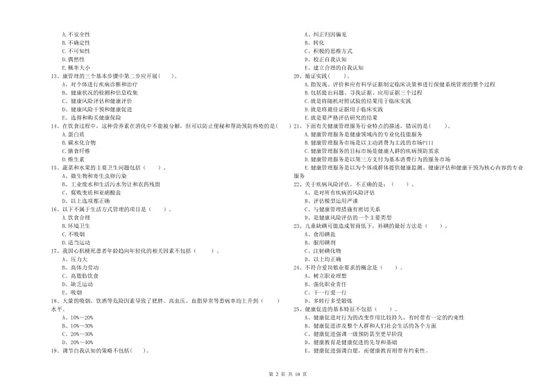 2020年健康管理师二级《理论知识》自我检测试卷B卷 附答案.doc_第2页