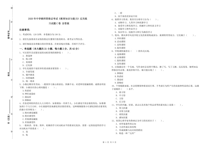 2020年中学教师资格证考试《教育知识与能力》过关练习试题C卷 含答案.doc_第1页