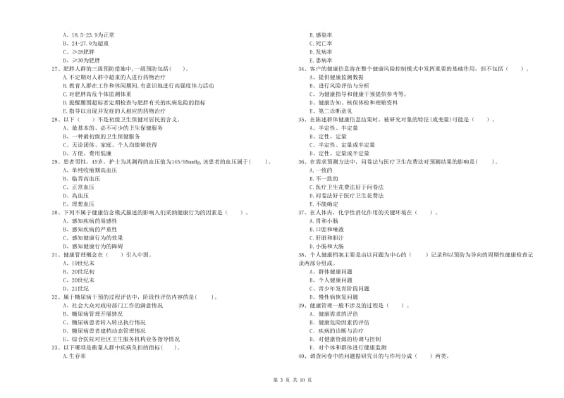 2020年健康管理师《理论知识》模拟试题B卷.doc_第3页