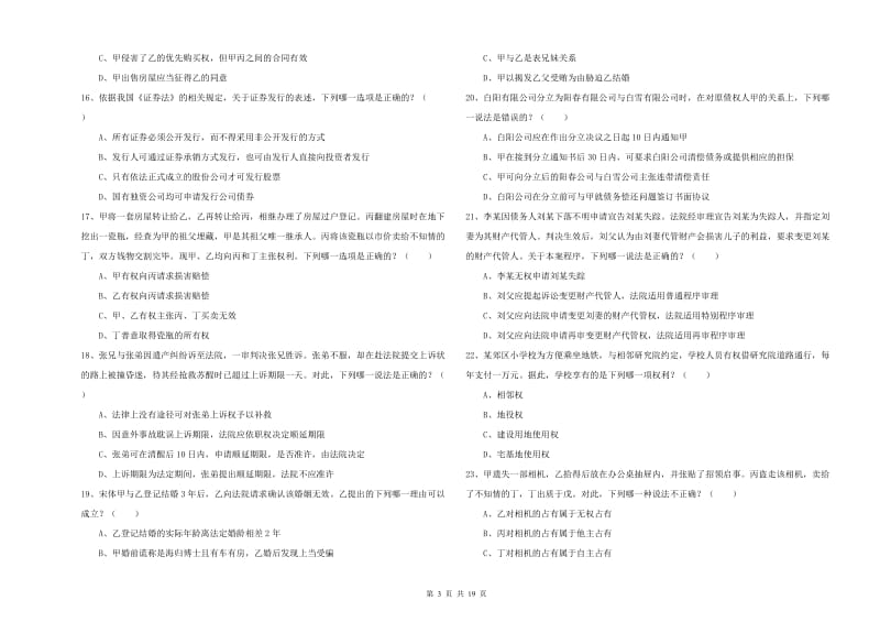 2020年国家司法考试（试卷三）提升训练试题 含答案.doc_第3页