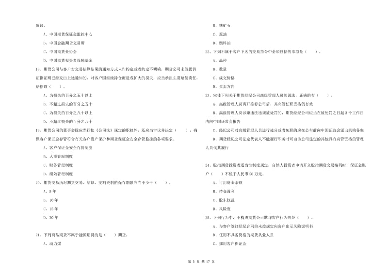 2019年期货从业资格证考试《期货法律法规》模拟考试试卷C卷.doc_第3页