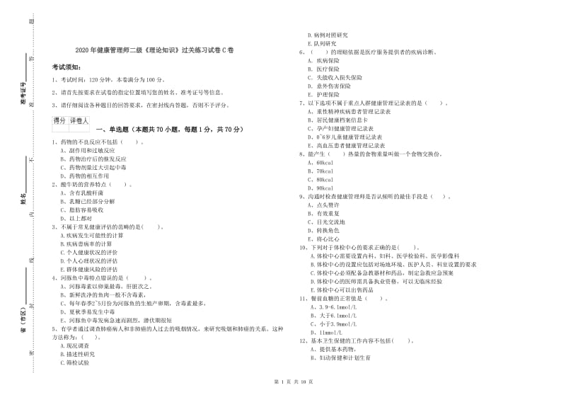 2020年健康管理师二级《理论知识》过关练习试卷C卷.doc_第1页