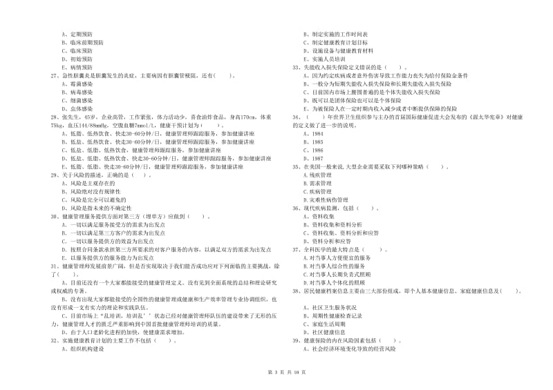 2020年健康管理师二级《理论知识》过关练习试卷C卷.doc_第3页