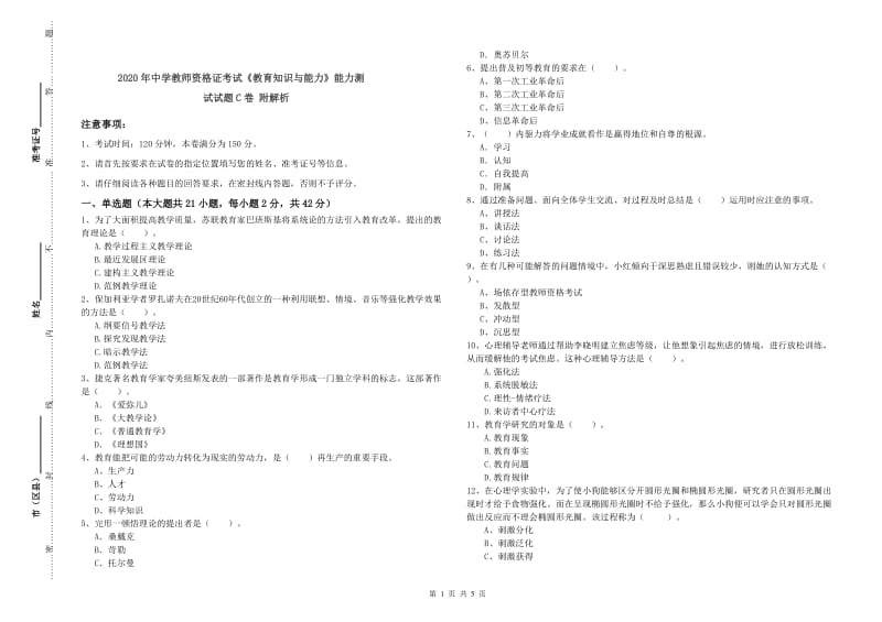 2020年中学教师资格证考试《教育知识与能力》能力测试试题C卷 附解析.doc_第1页