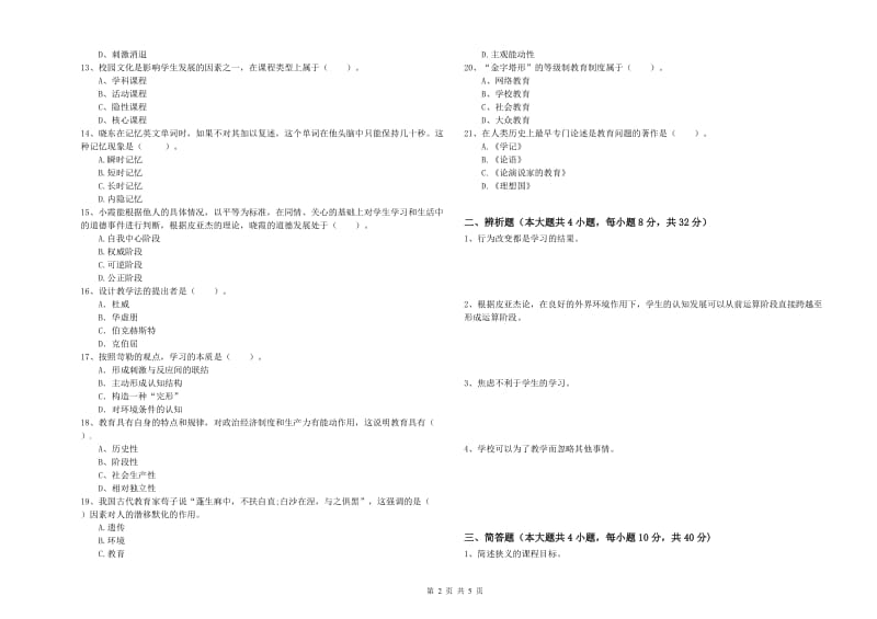 2020年中学教师资格证考试《教育知识与能力》能力测试试题C卷 附解析.doc_第2页