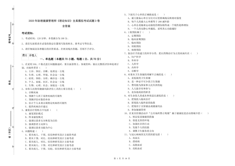 2020年助理健康管理师《理论知识》全真模拟考试试题D卷 含答案.doc_第1页