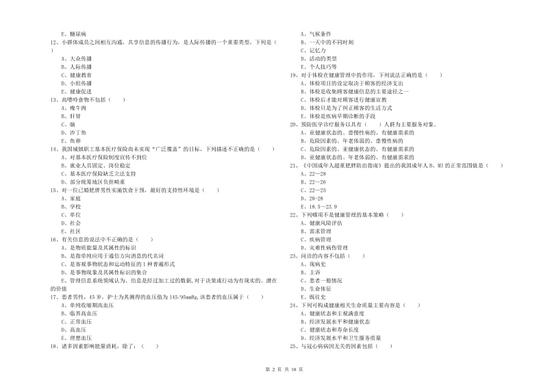 2020年助理健康管理师《理论知识》全真模拟考试试题D卷 含答案.doc_第2页