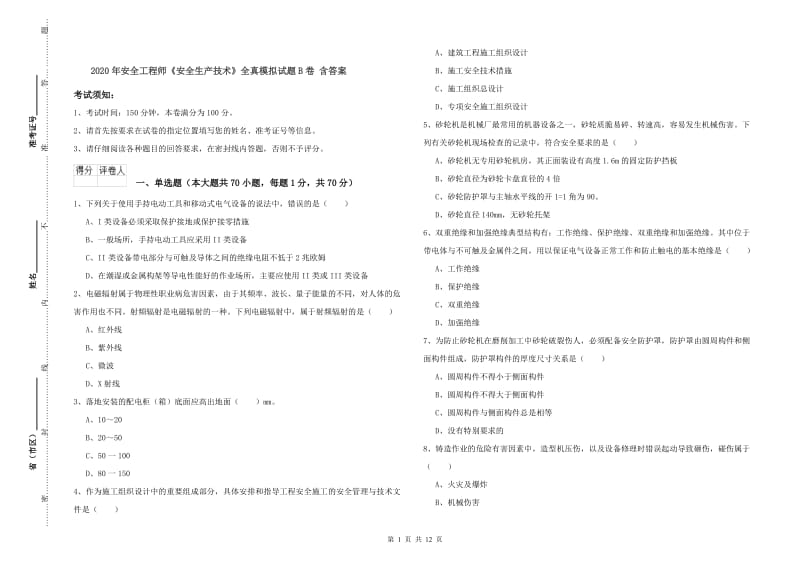 2020年安全工程师《安全生产技术》全真模拟试题B卷 含答案.doc_第1页