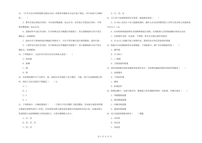 2020年安全工程师《安全生产技术》全真模拟试题B卷 含答案.doc_第3页