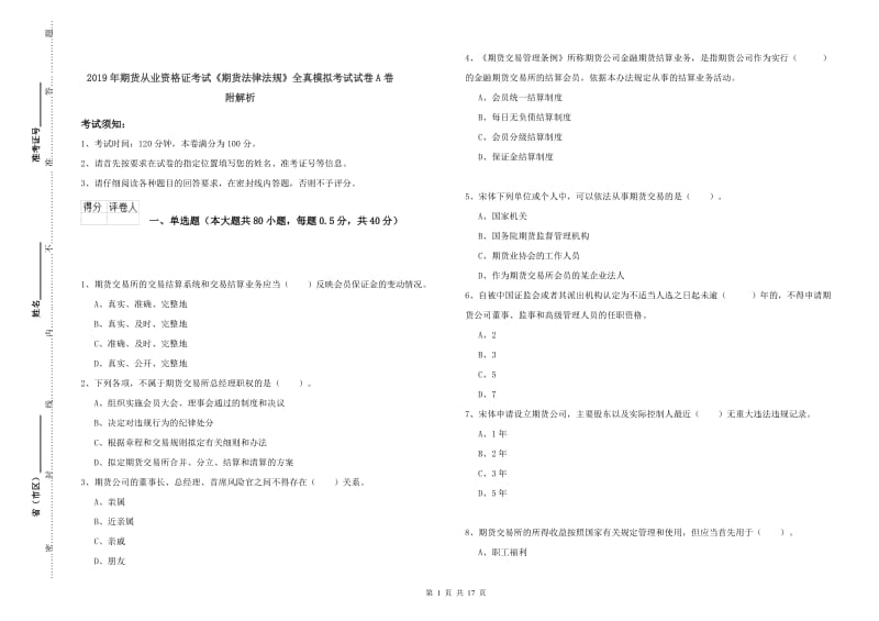 2019年期货从业资格证考试《期货法律法规》全真模拟考试试卷A卷 附解析.doc_第1页