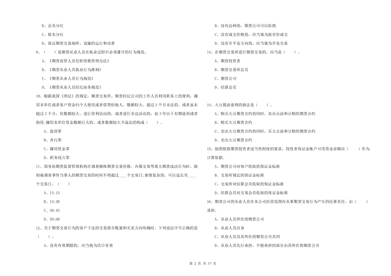 2019年期货从业资格证考试《期货法律法规》全真模拟考试试卷A卷 附解析.doc_第2页