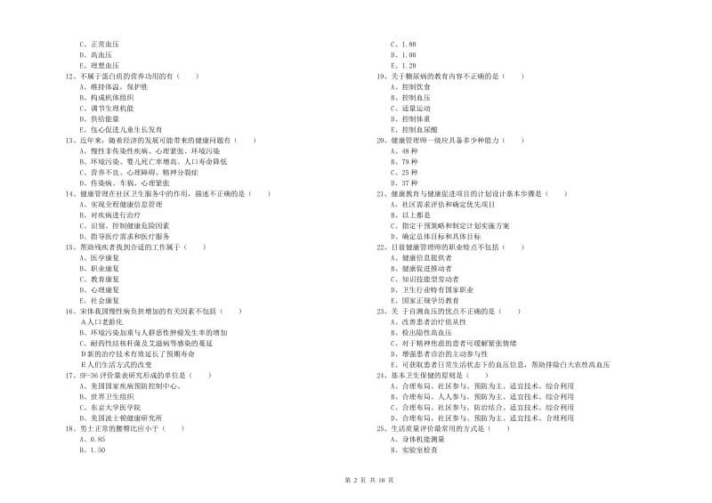 2020年三级健康管理师《理论知识》考前练习试卷C卷.doc_第2页