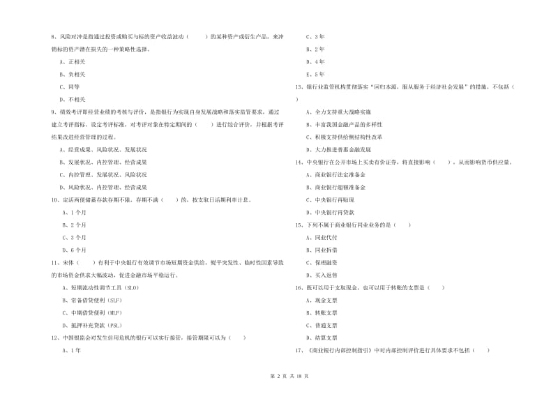 2020年中级银行从业考试《银行管理》综合练习试卷D卷 附解析.doc_第2页