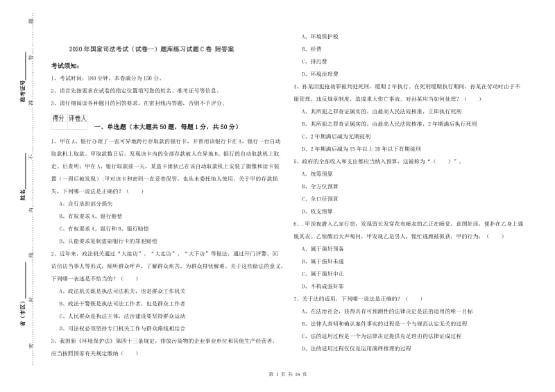 2020年国家司法考试（试卷一）题库练习试题C卷 附答案.doc_第1页