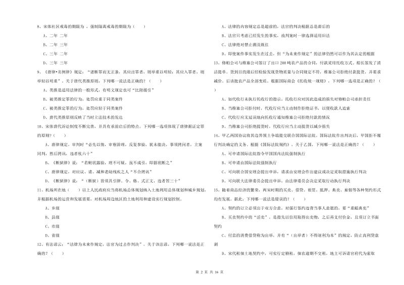 2020年国家司法考试（试卷一）题库练习试题C卷 附答案.doc_第2页