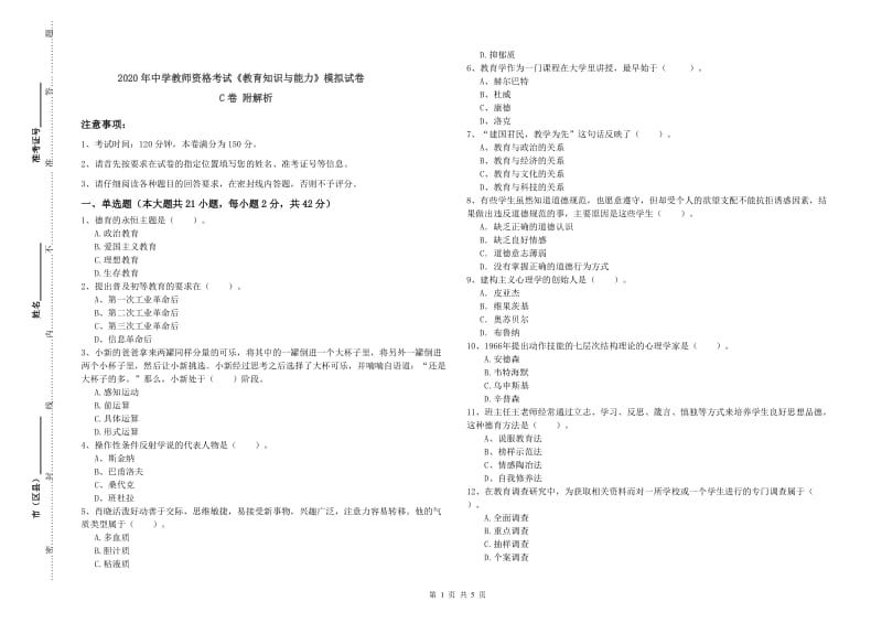 2020年中学教师资格考试《教育知识与能力》模拟试卷C卷 附解析.doc_第1页