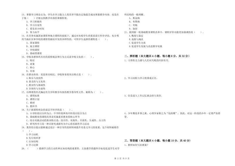 2020年中学教师资格考试《教育知识与能力》模拟试卷C卷 附解析.doc_第2页