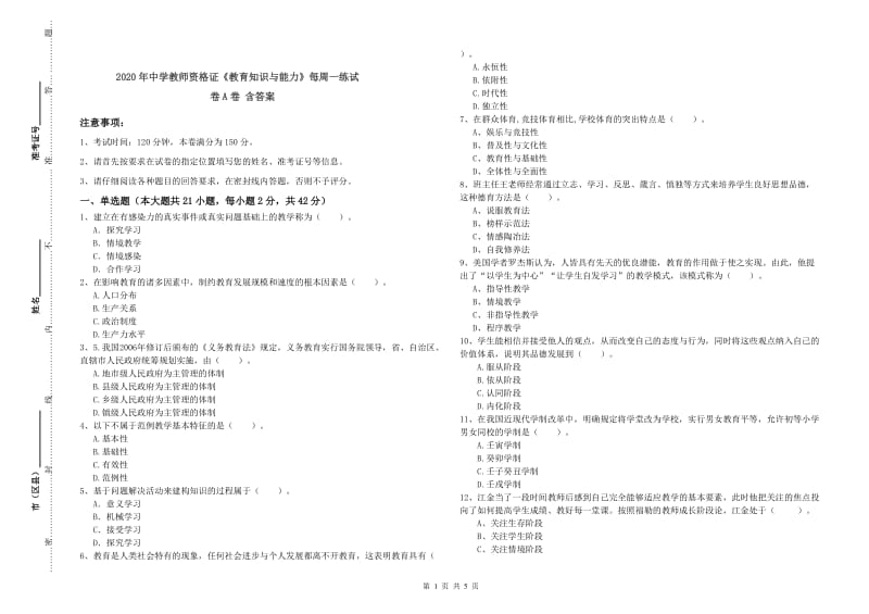 2020年中学教师资格证《教育知识与能力》每周一练试卷A卷 含答案.doc_第1页