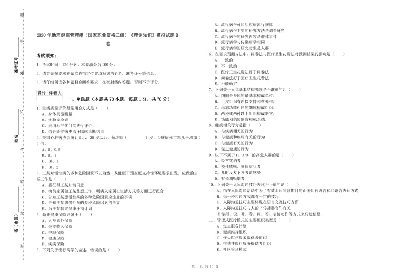 2020年助理健康管理师（国家职业资格三级）《理论知识》模拟试题B卷.doc_第1页