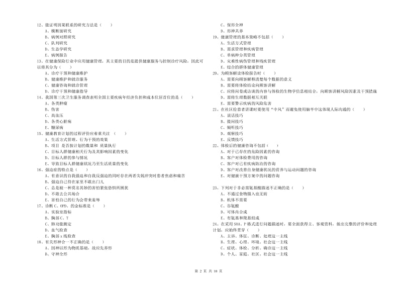 2020年助理健康管理师（国家职业资格三级）《理论知识》模拟试题B卷.doc_第2页