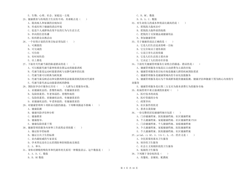 2020年助理健康管理师（国家职业资格三级）《理论知识》模拟试题B卷.doc_第3页