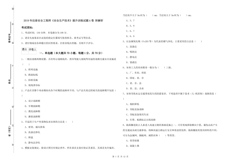 2019年注册安全工程师《安全生产技术》提升训练试题A卷 附解析.doc_第1页