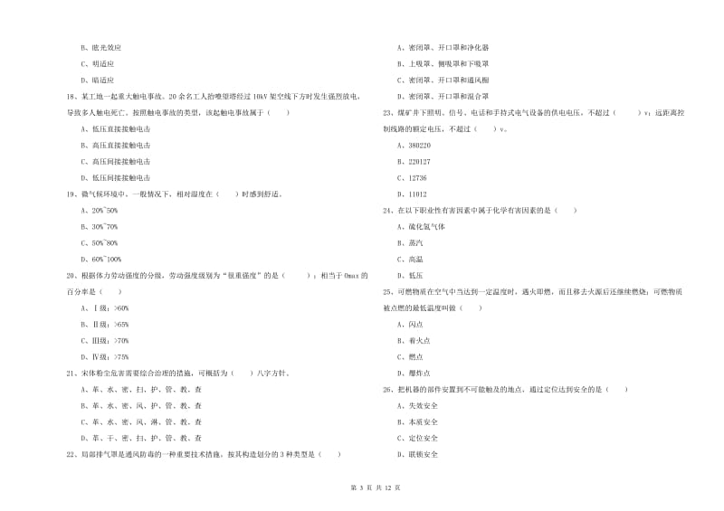 2019年注册安全工程师《安全生产技术》提升训练试题A卷 附解析.doc_第3页