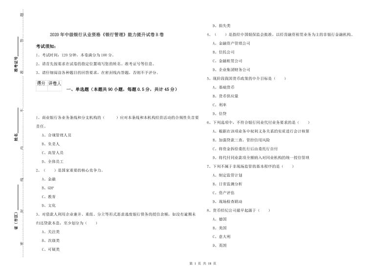 2020年中级银行从业资格《银行管理》能力提升试卷B卷.doc_第1页