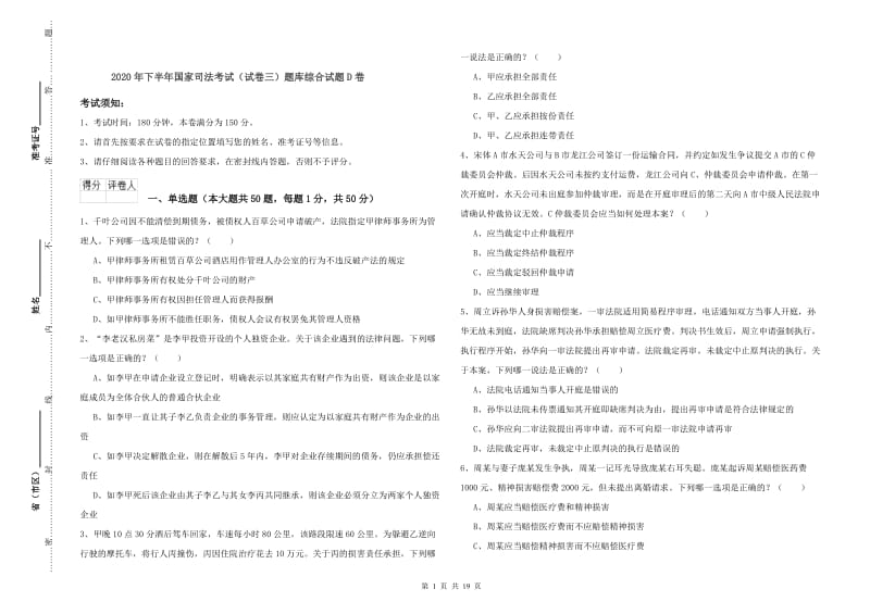 2020年下半年国家司法考试（试卷三）题库综合试题D卷.doc_第1页