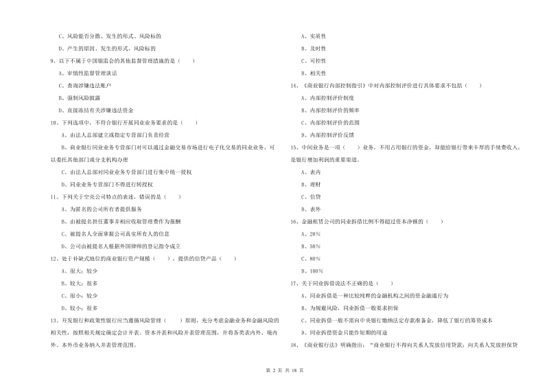 2020年中级银行从业资格《银行管理》模拟考试试卷 附解析.doc_第2页