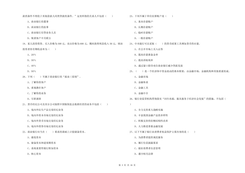 2020年中级银行从业资格《银行管理》模拟考试试卷 附解析.doc_第3页