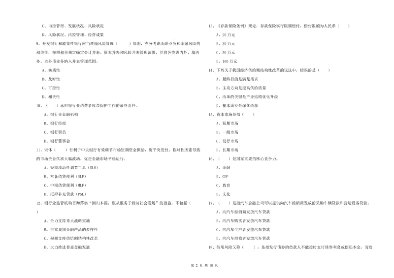 2020年中级银行从业资格证《银行管理》能力测试试卷A卷.doc_第2页