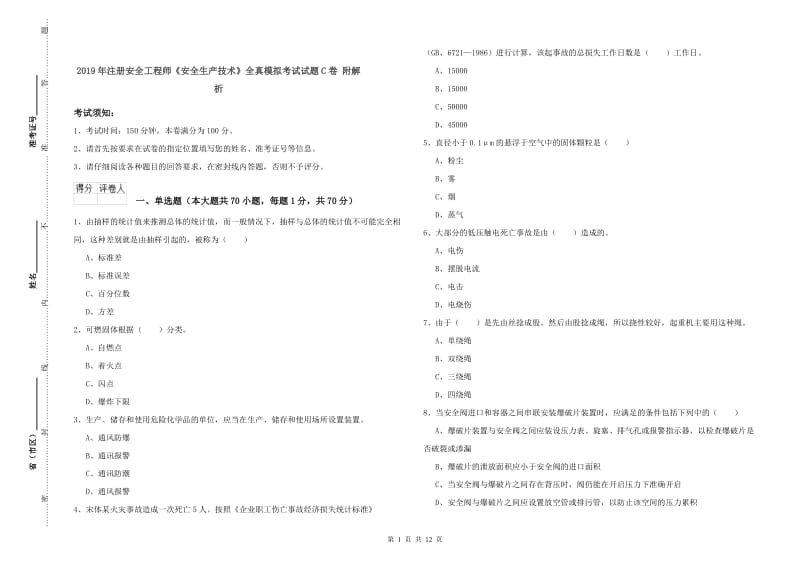 2019年注册安全工程师《安全生产技术》全真模拟考试试题C卷 附解析.doc_第1页