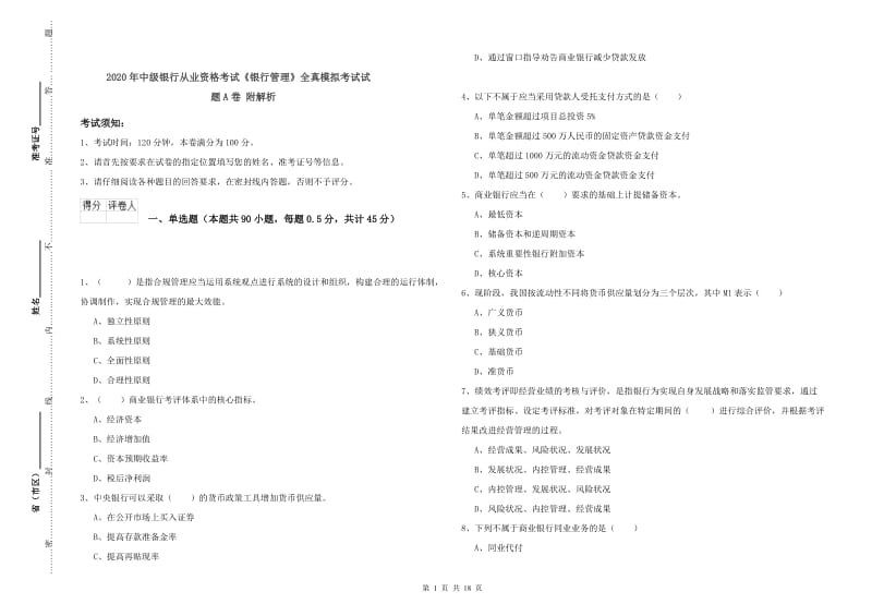 2020年中级银行从业资格考试《银行管理》全真模拟考试试题A卷 附解析.doc_第1页