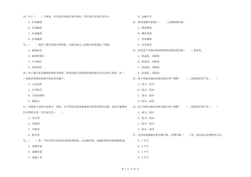 2020年中级银行从业资格考试《银行管理》全真模拟考试试题A卷 附解析.doc_第3页