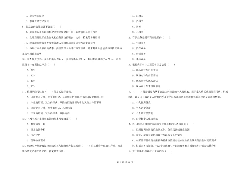 2020年初级银行从业考试《银行管理》综合检测试卷B卷 附答案.doc_第2页