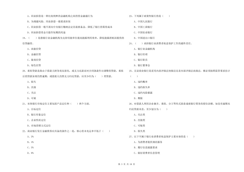 2020年初级银行从业考试《银行管理》综合检测试卷B卷 附答案.doc_第3页