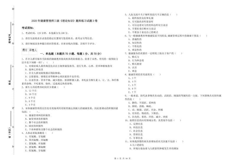 2020年健康管理师三级《理论知识》题库练习试题D卷.doc_第1页