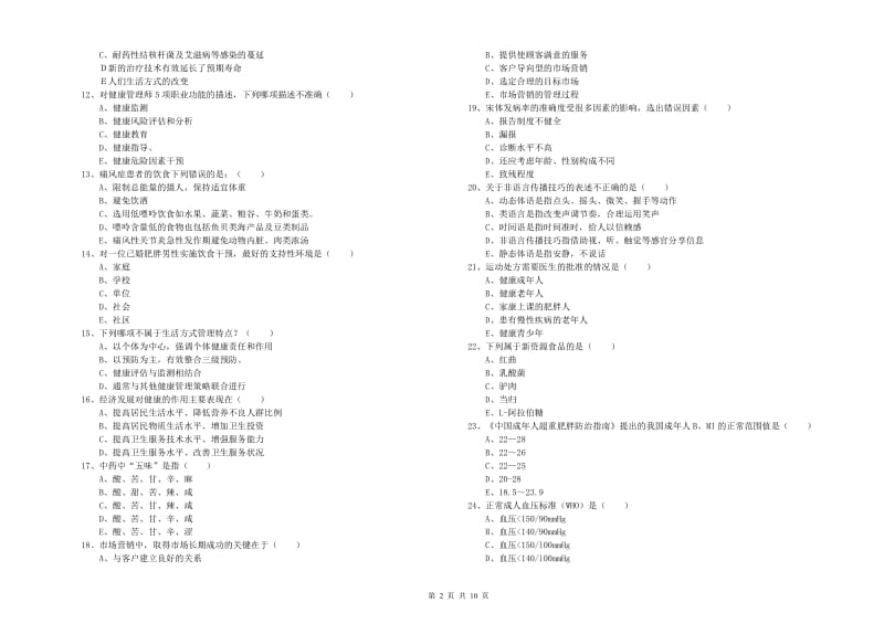 2020年健康管理师三级《理论知识》题库练习试题D卷.doc_第2页