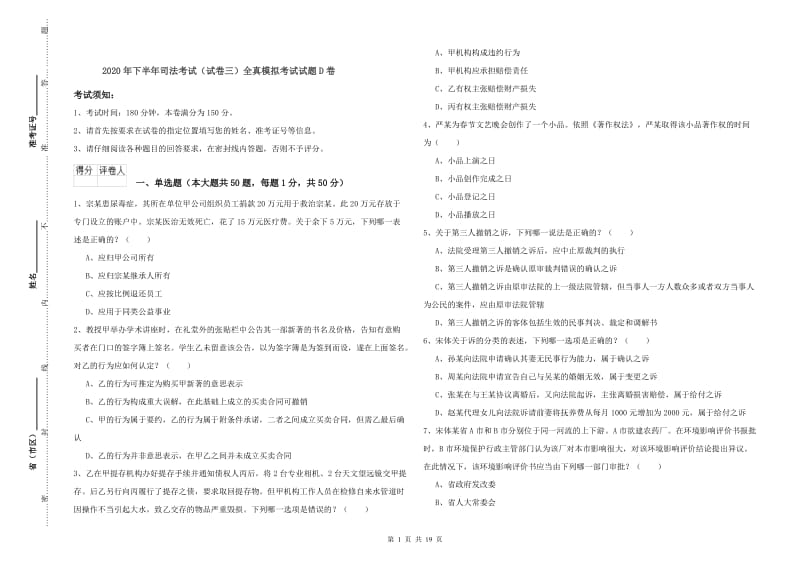 2020年下半年司法考试（试卷三）全真模拟考试试题D卷.doc_第1页