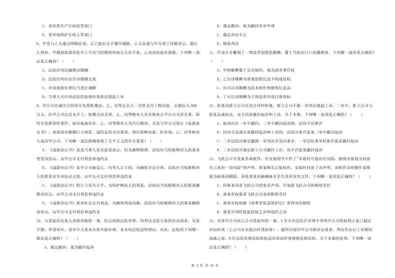 2020年下半年司法考试（试卷三）全真模拟考试试题D卷.doc_第2页