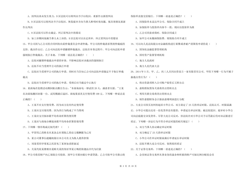 2020年下半年司法考试（试卷三）全真模拟考试试题D卷.doc_第3页